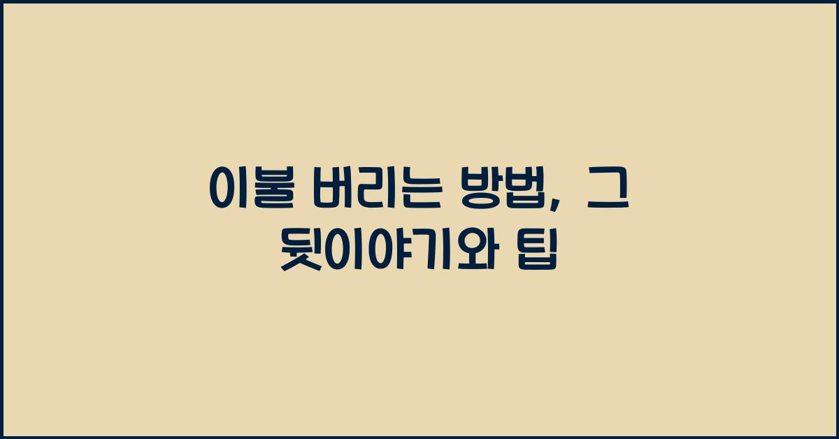 이불 버리는 방법