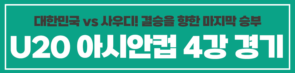 U-20 아시안컵 4강 대한민국 vs 사우디 경기일정 무료중계