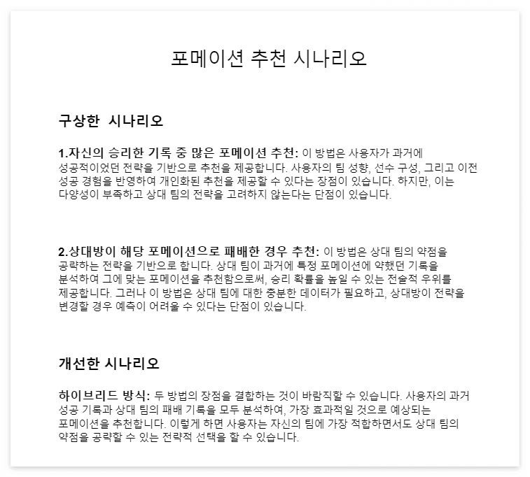 포메이션 추천 시나리오