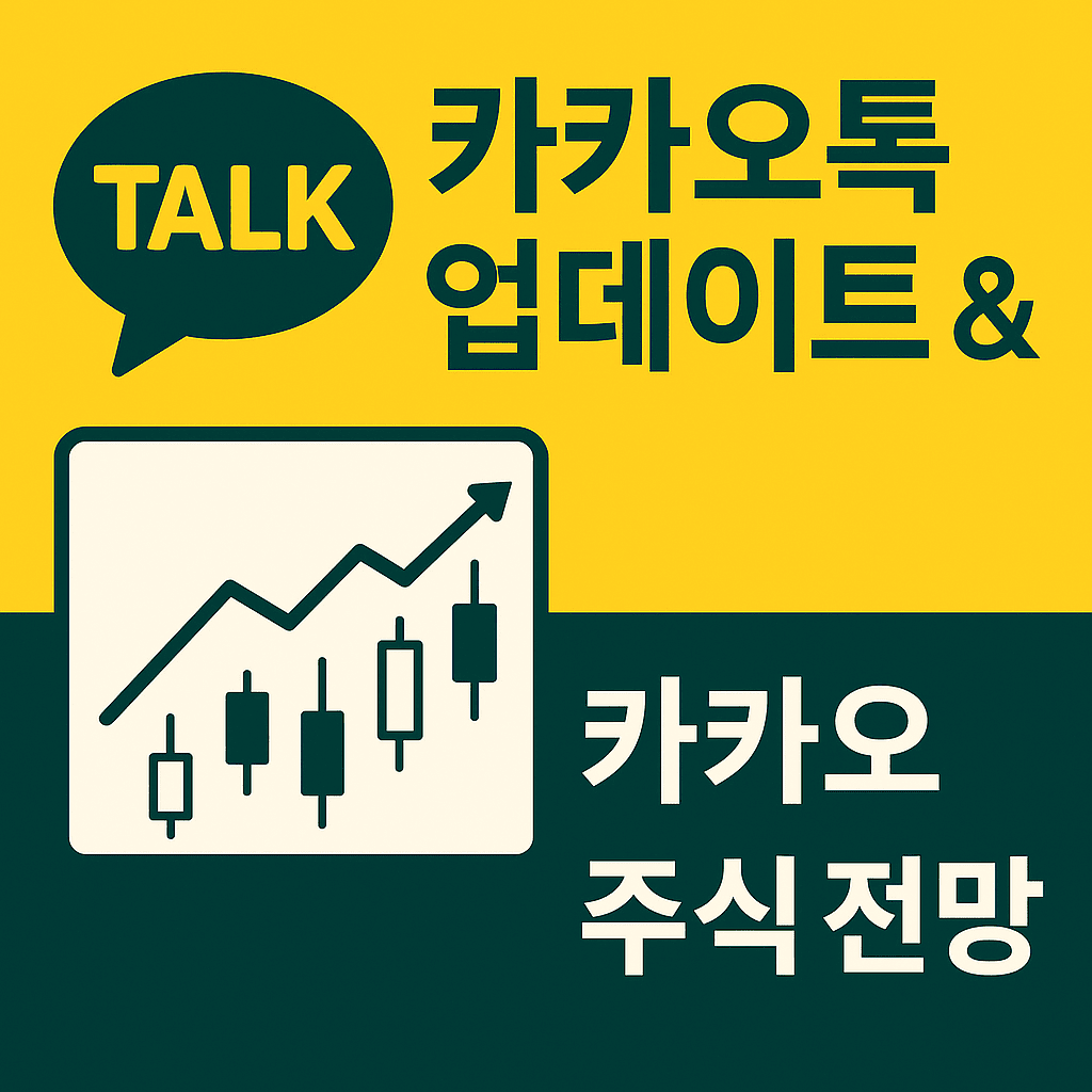 카카오톡업데이트와 주식전망