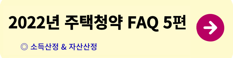 개과천선의 알쓸부잡_주택청약 FAQ_청약자격,일반공급,특별공급,우선공급,소득산정,자산산정,주택공급절차,사전청약,전매제한,거주의무