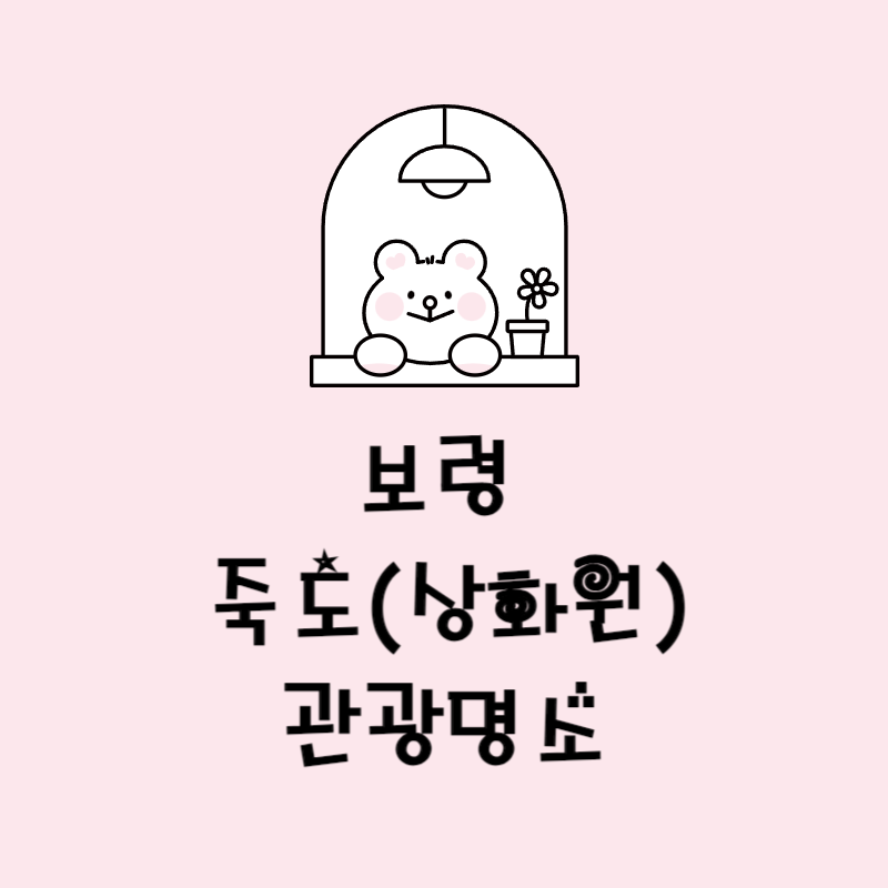 보령 죽도(상화원)관광명소