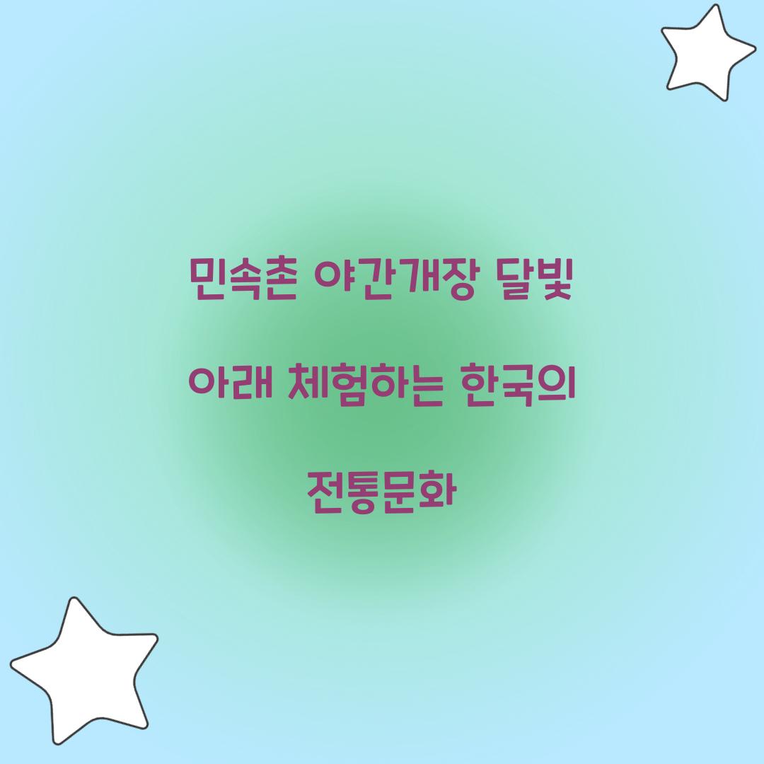 민속촌 야간개장