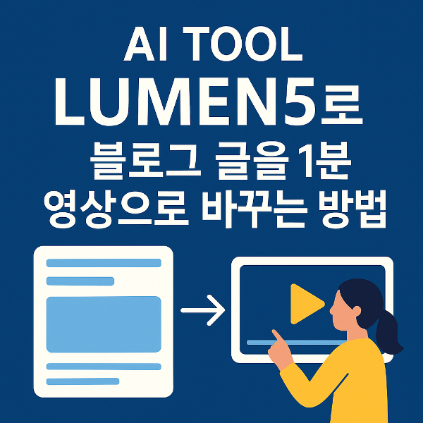 AI TOOL LUMEN5 활용한 블로그 글 영상화