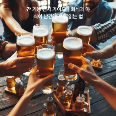 간 기능 검사 가이드|회식과 야식이 남긴 흔적을 읽는 법