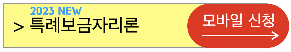 특례보금자리론최저금리신청하기