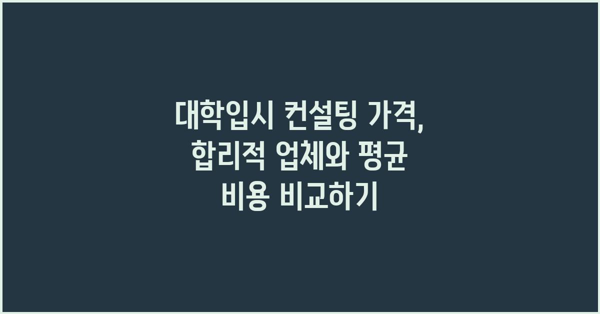 대학입시 컨설팅 가격 금액 업체 평균 비용