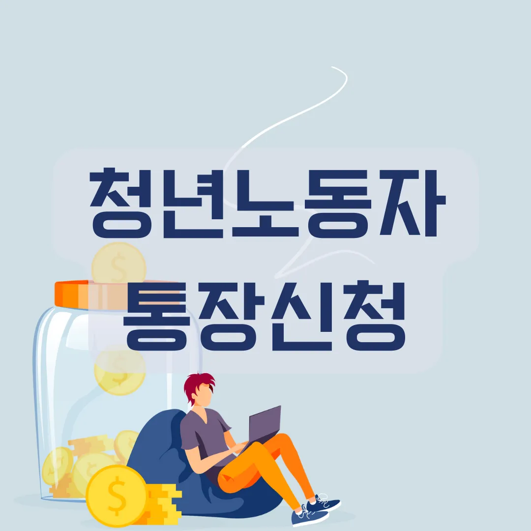 경기도청년노동자통장신청