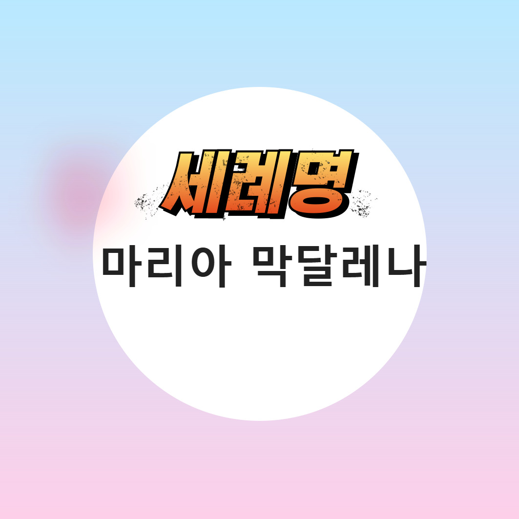 천주교 가톨릭 여자 세례명 마리아 막달레나 7월 축일
