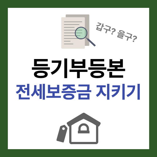 전세보증금 지키는 등기부등본 보는 방법