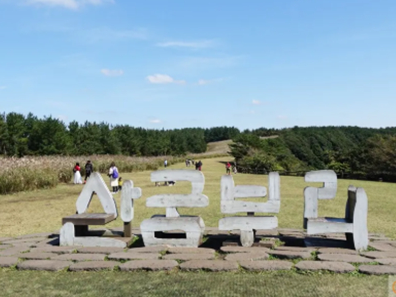산굼부리