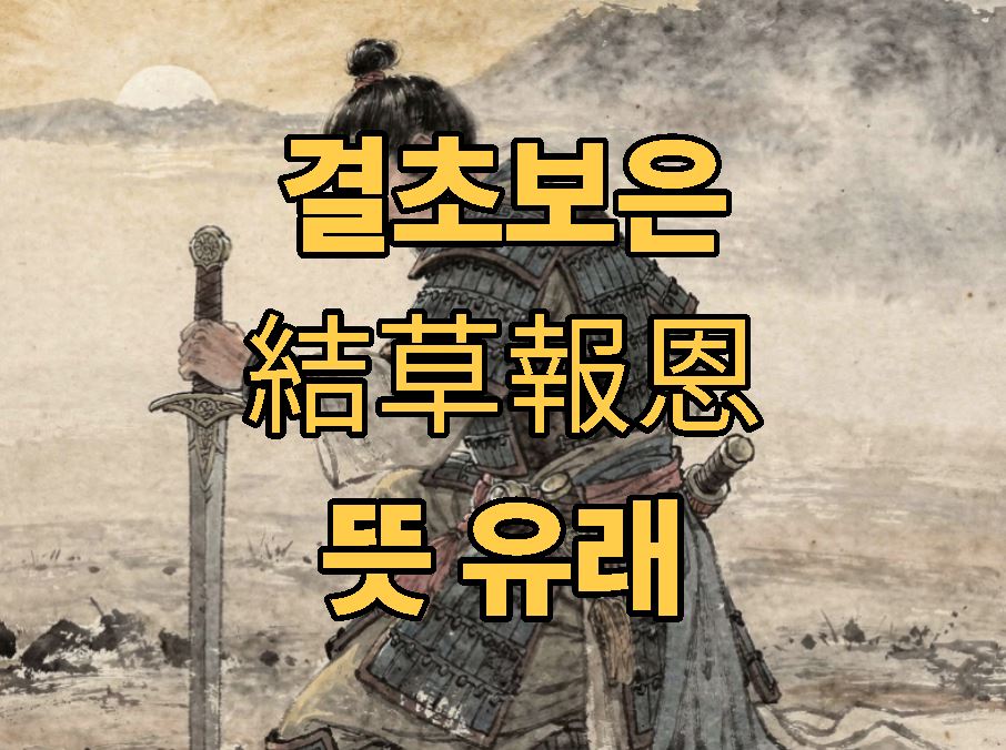 결초보은 뜻 유래