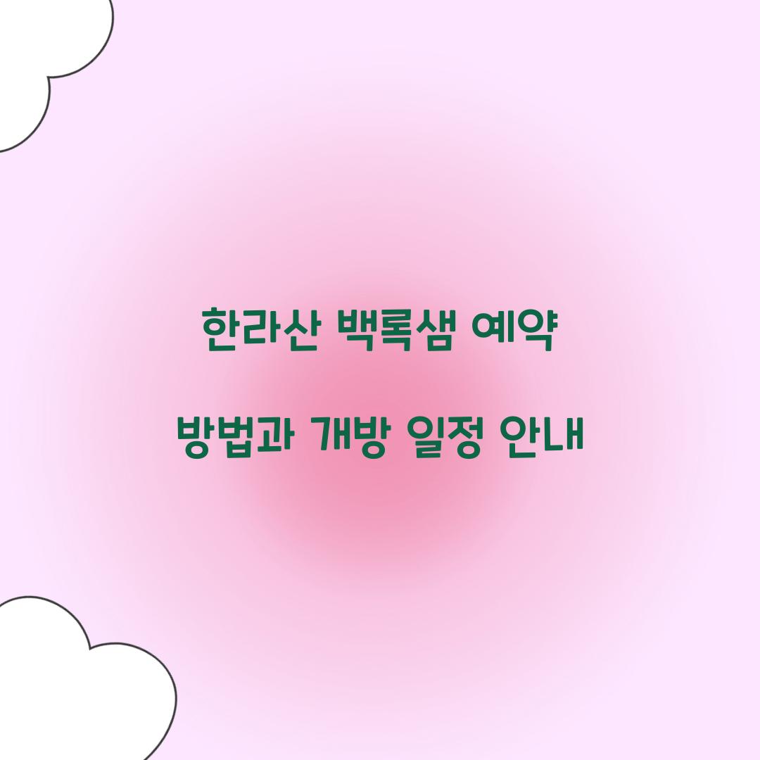 한라산 백록샘 예약