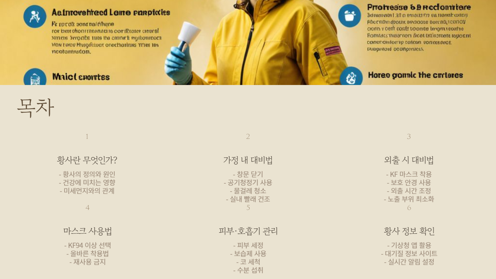 황사 예방법: 가정과 외출 시 실천법