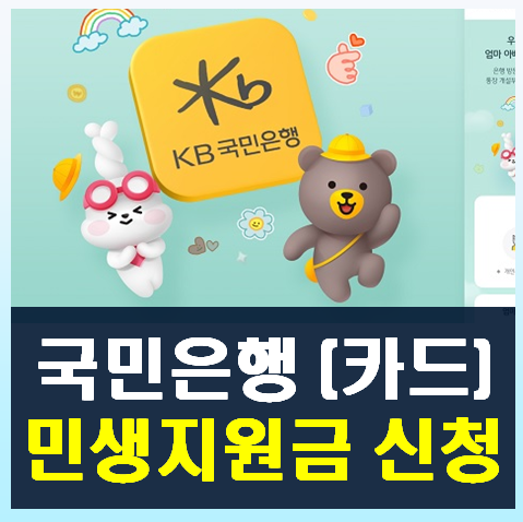 국민은행 민생지원금 [국민카드 민생회복소비쿠폰] 신청 방법
