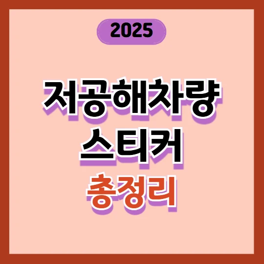 저공해차량 스티커 발급방법, 부착위치, 필요서류, 재발급 총정리 2025