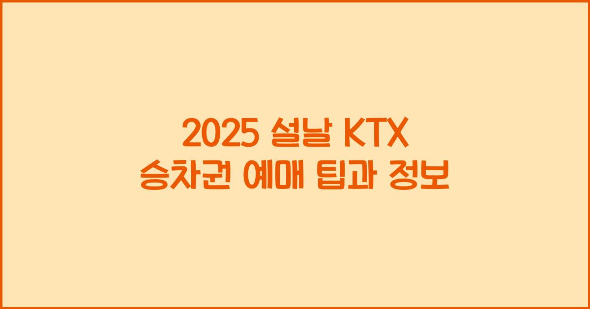 2025 설날 KTX 승차권 예매