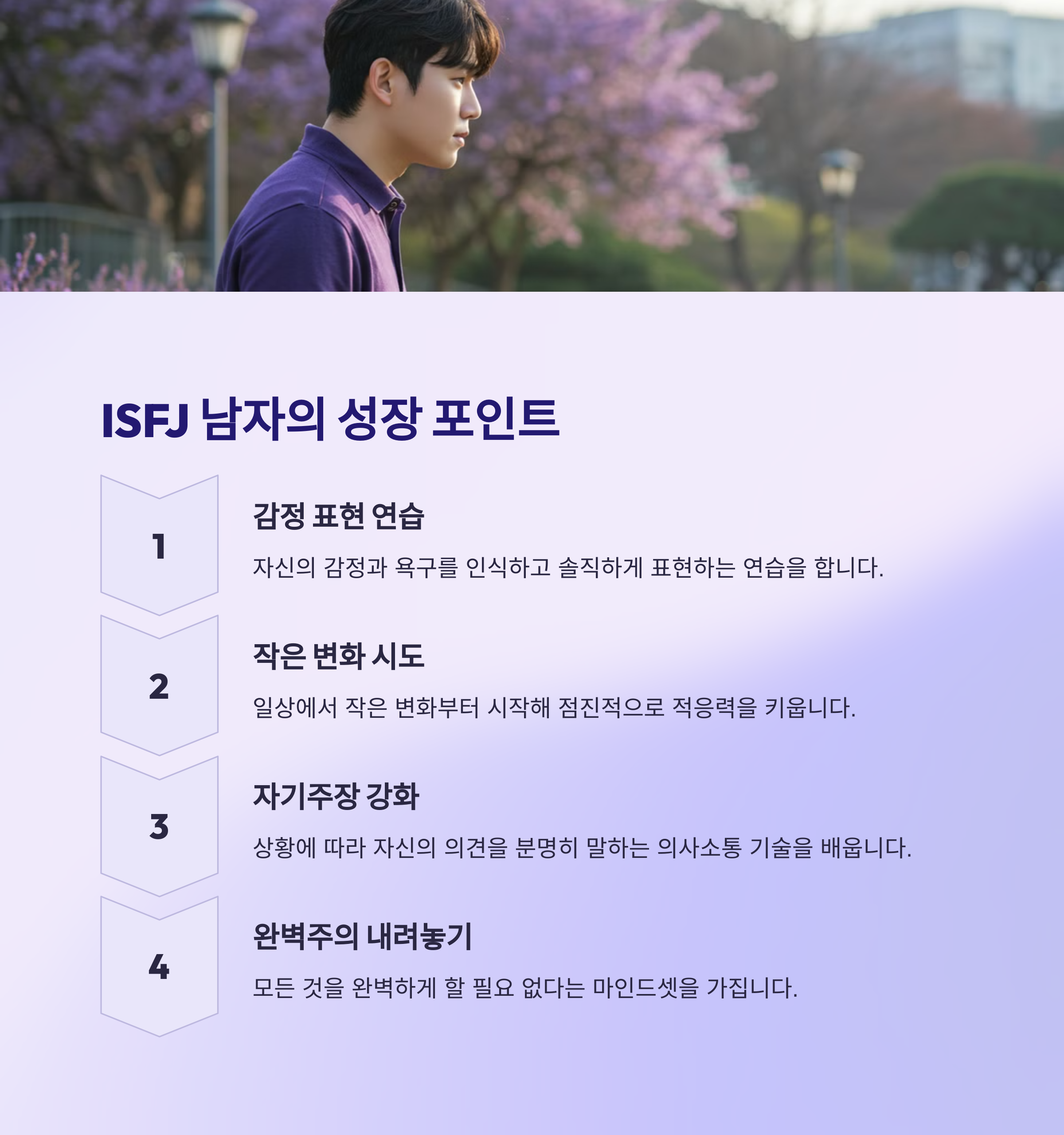 ISFJ 남자는 어떤 사람과 잘 맞나요?