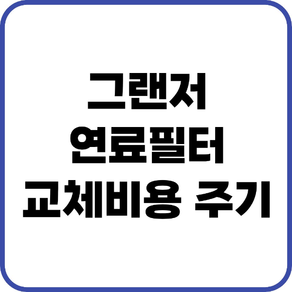 그랜저 연료필터