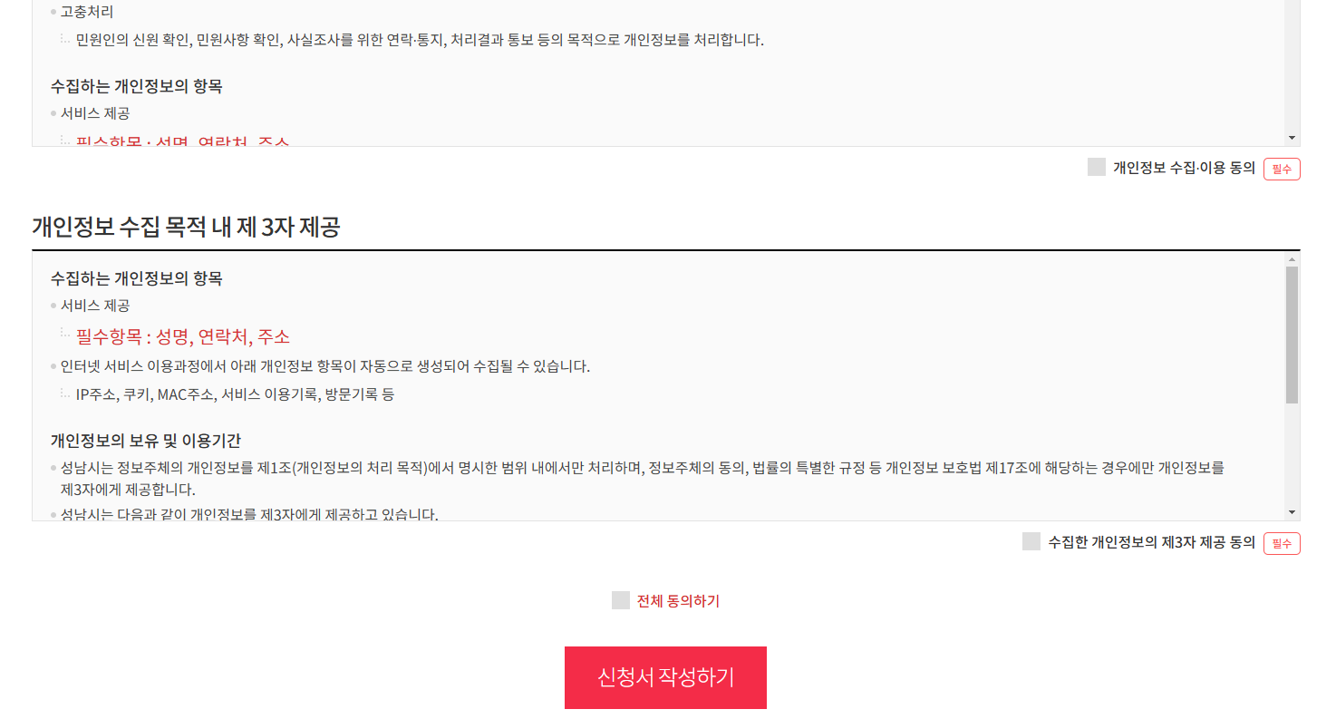 인터넷 신고 1번 개인정보 동의