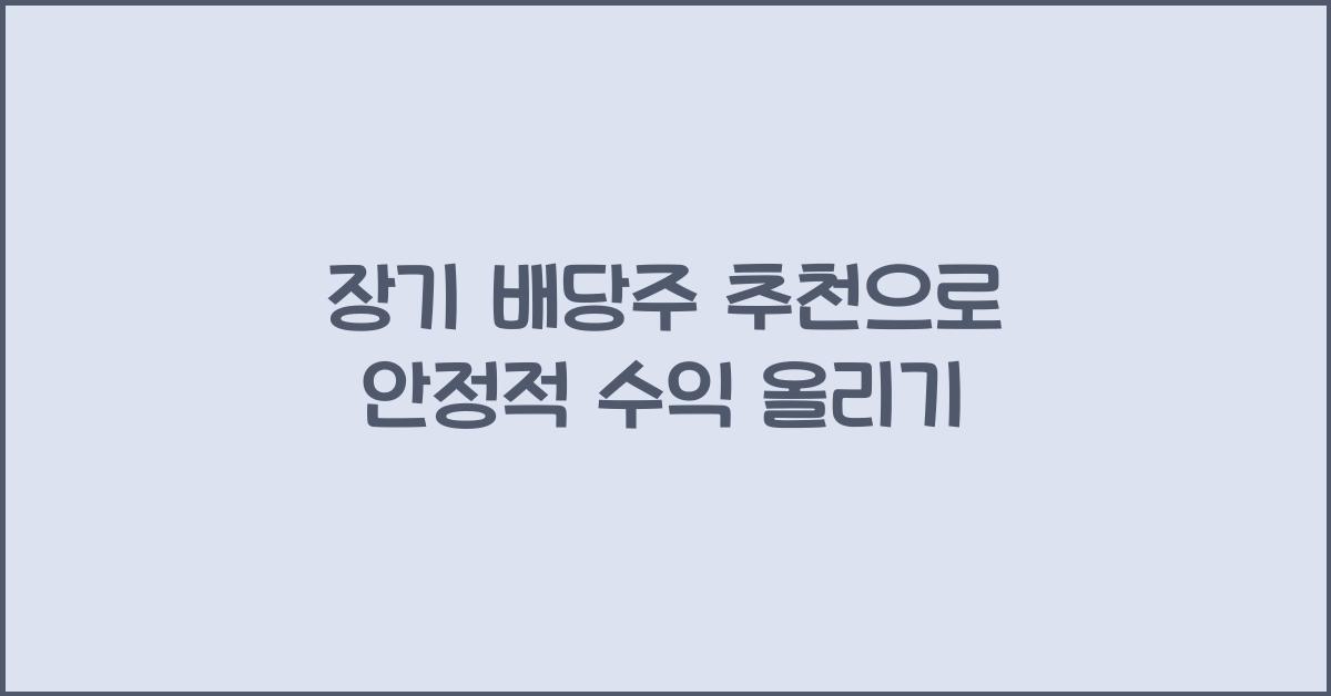 장기 배당주 추천