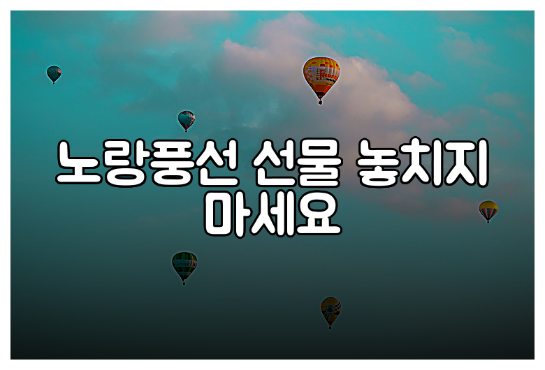 노랑풍선 선물 놓치지 마세요