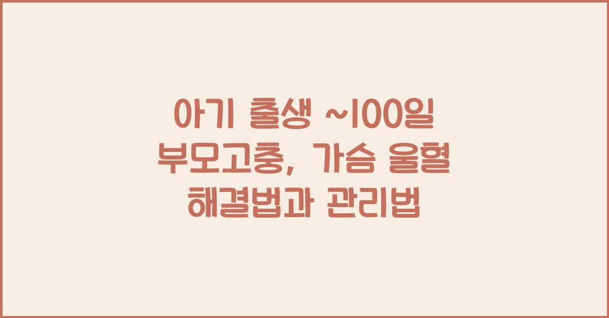(아기 출생~100일 부모고충) 가슴 울혈  
