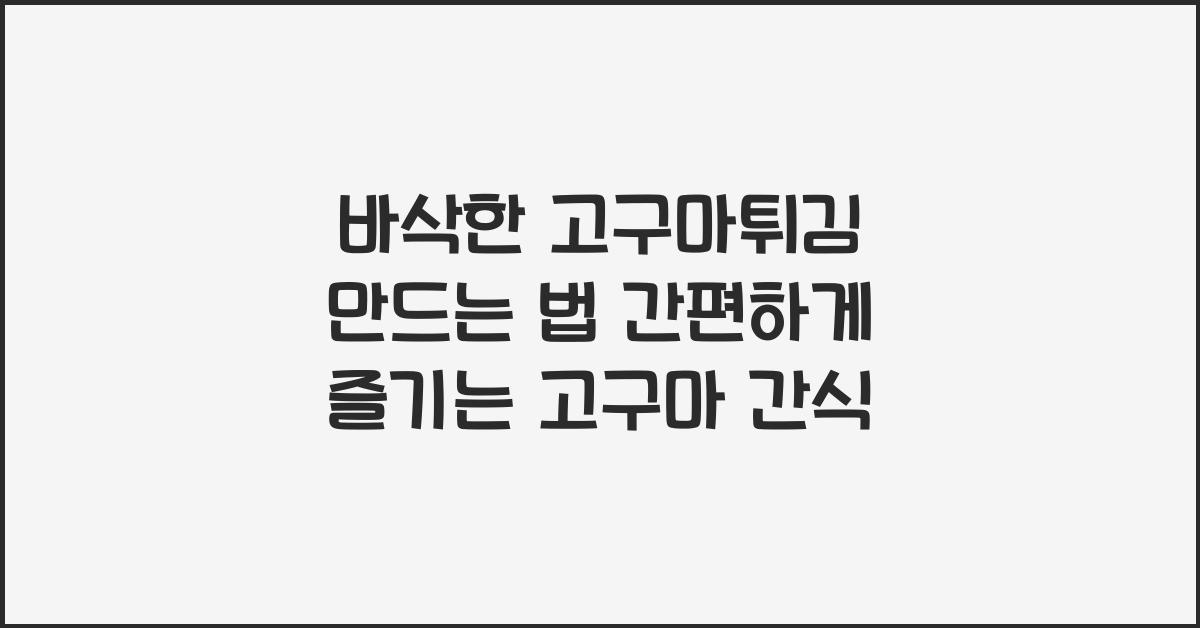 바삭한 고구마튀김 만드는 법