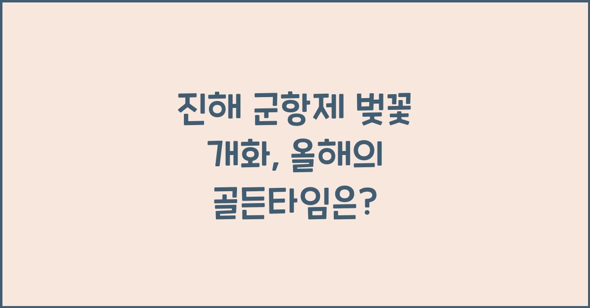진해 군항제 벚꽃 개화