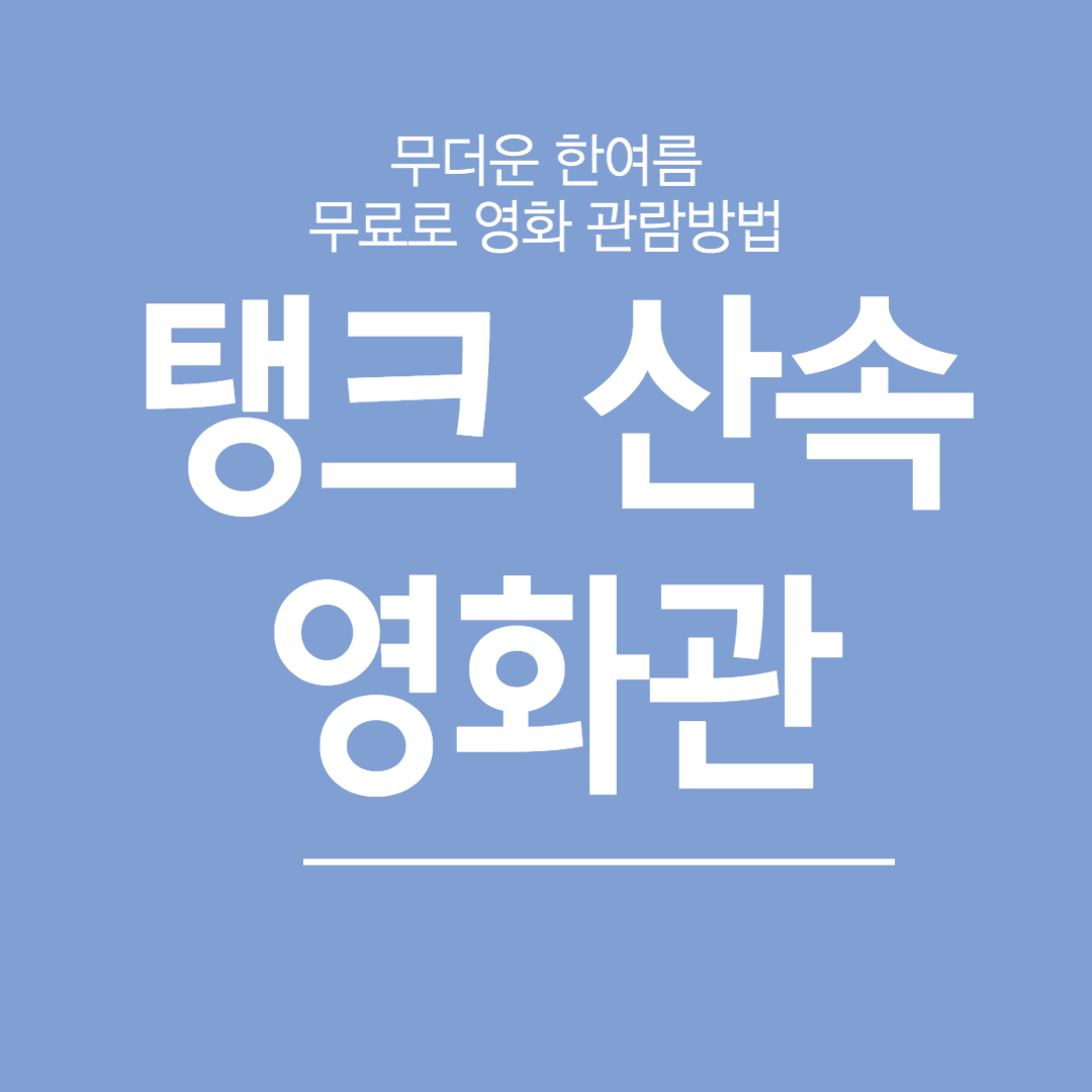 무료영화 관람방법 탱크 산속 영화관