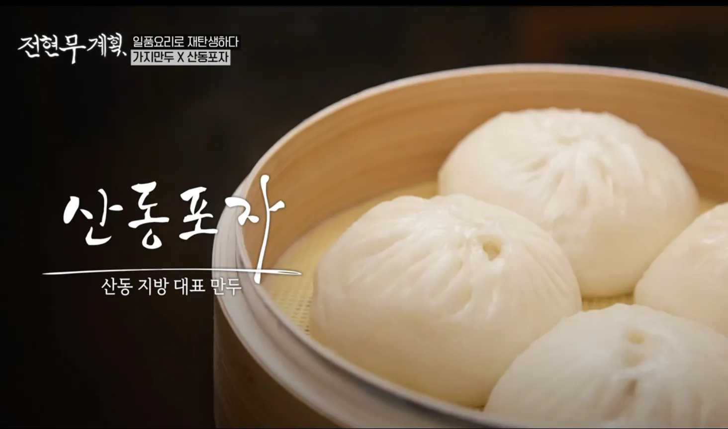 전현무계획 16화 산동주방 산동포자