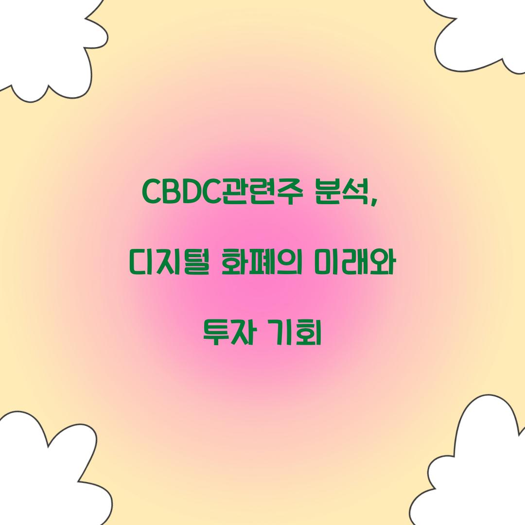 CBDC관련주