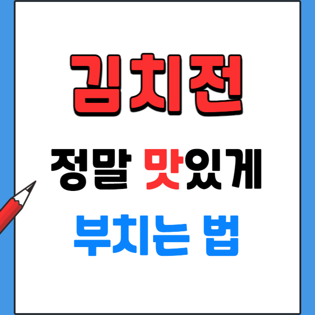 김치전-바삭하게-굽는법-황금레시피