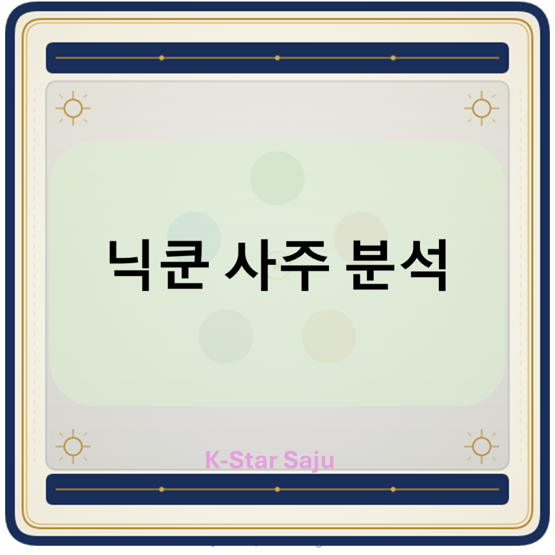 닉쿤