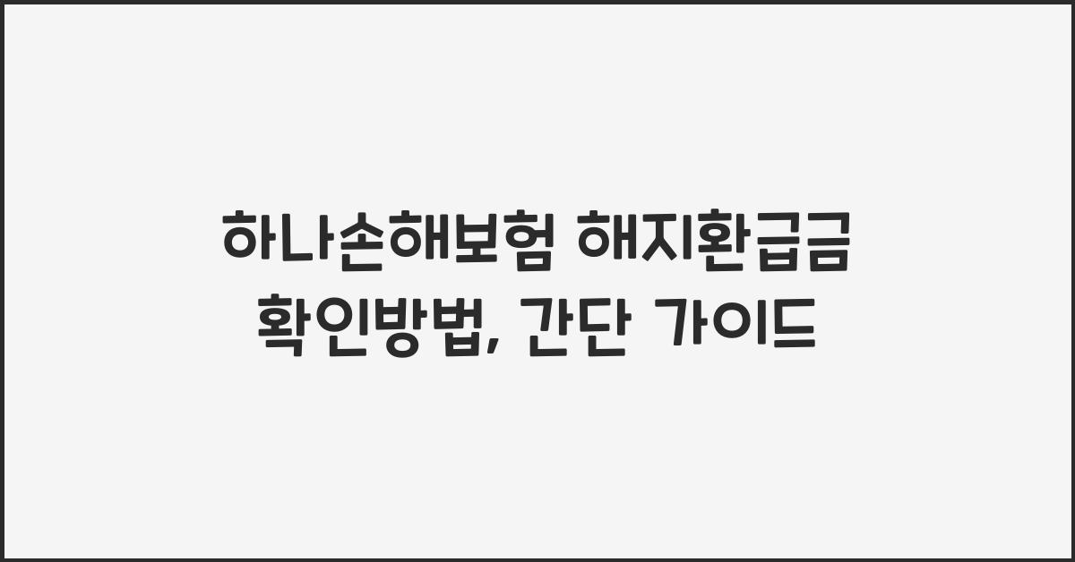 하나손해보험 해지환급금 확인방법