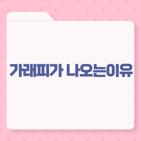 가래피가 나오는 이유