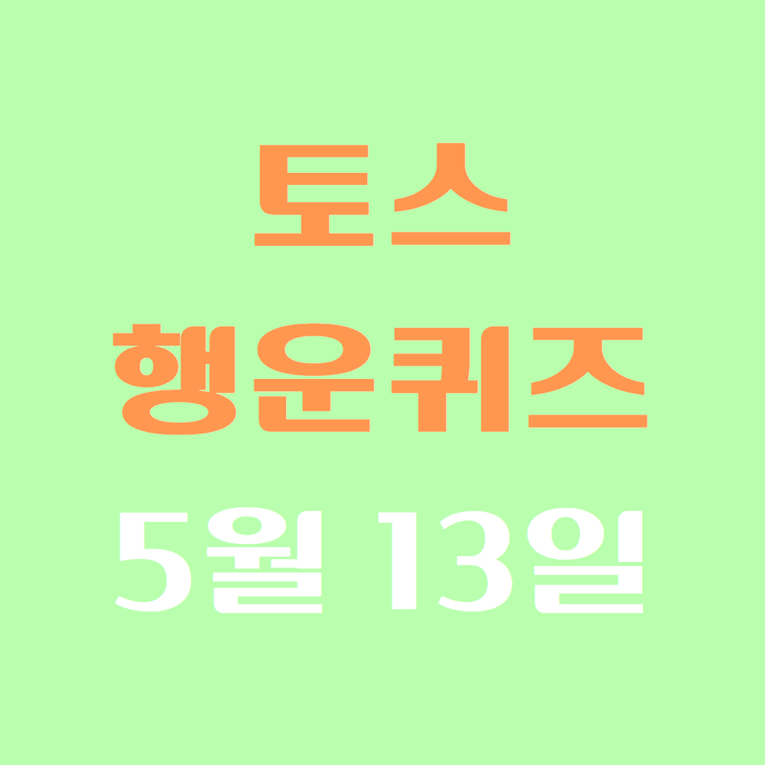 5월 13일 토스 행운퀴즈