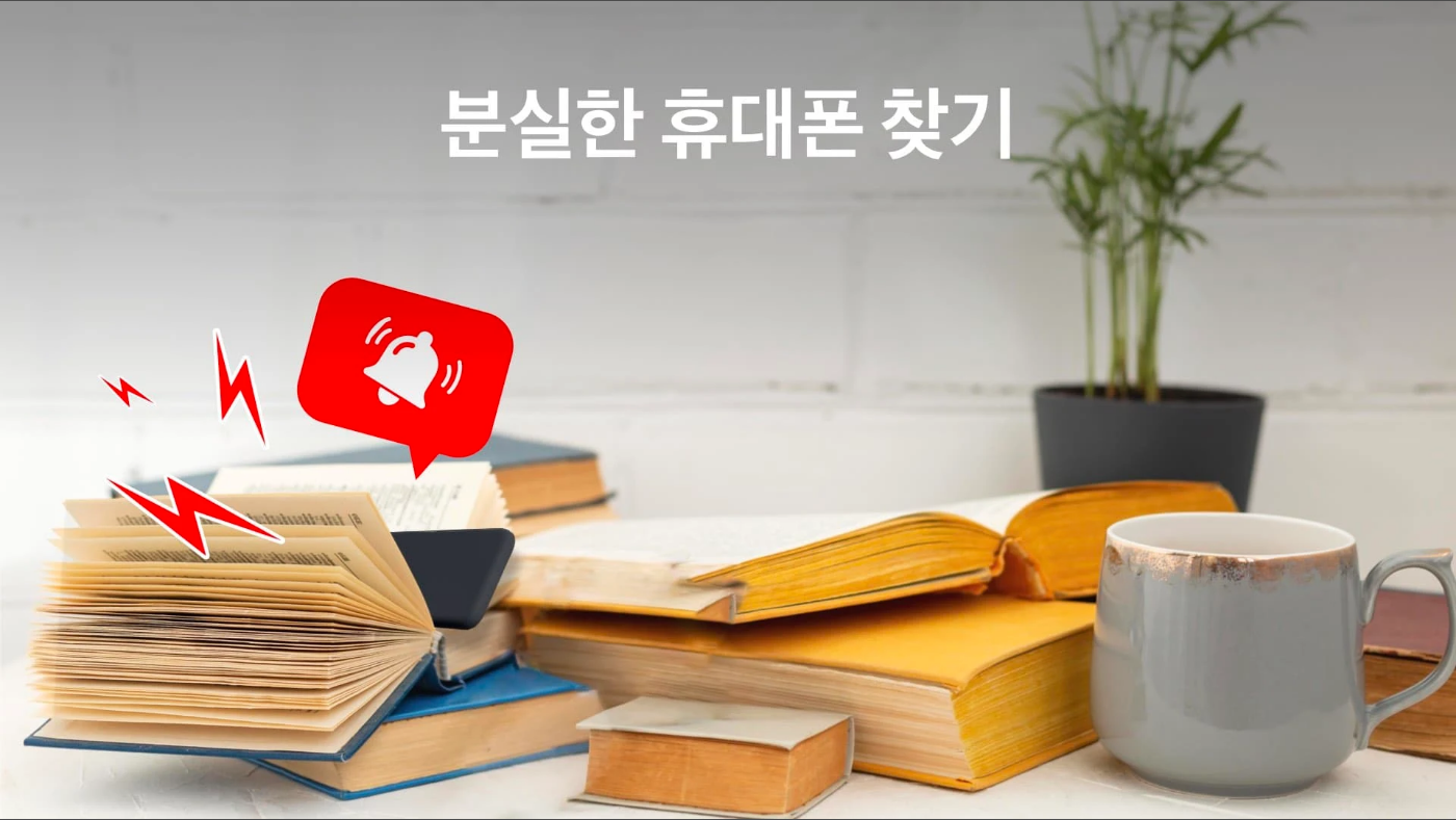 내 기기 찾기 어플, 박수로 내 스마트폰, 휴대폰 찾기