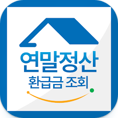 연말정산 환급금 조회, 연말정산간소화 서비스 계산기