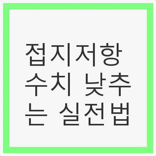 접지저항의 중요성 이해하기
