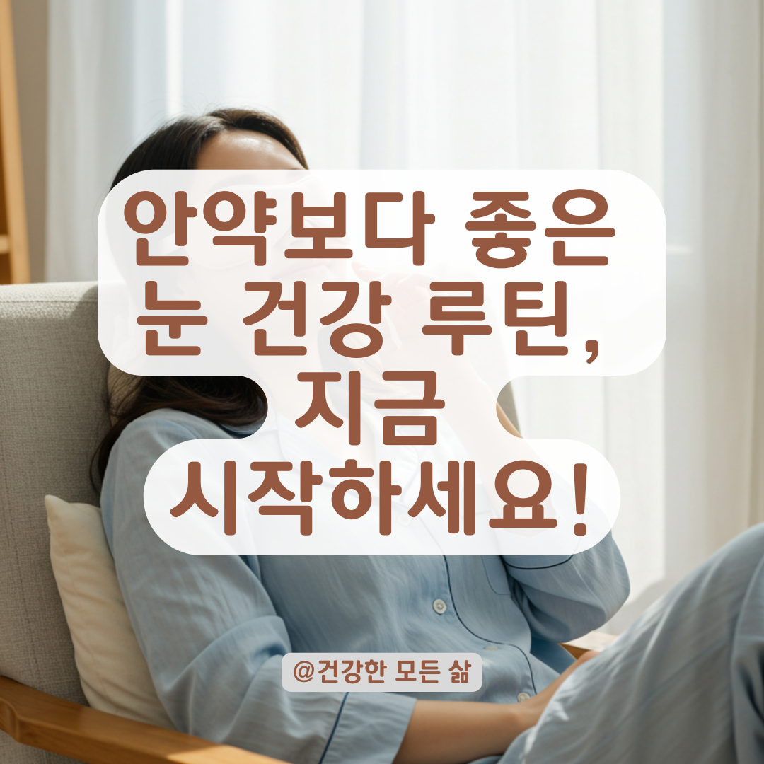 매일 건조하고 따갑다면, 안약보다 효과 좋은 이런 ‘눈 관리 루틴’부터 해보세요.