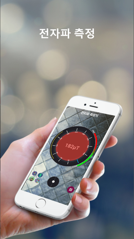 핸드폰 전자파측정기 어플, 자기장측정기, 전자기장 측정기
