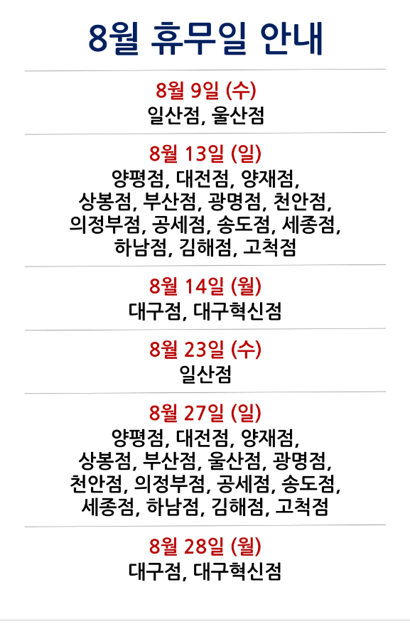 코스트코 8월 휴무일 안내