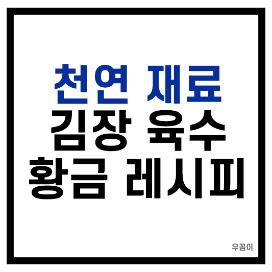 천연 재료 김장 육수 황금 레시피