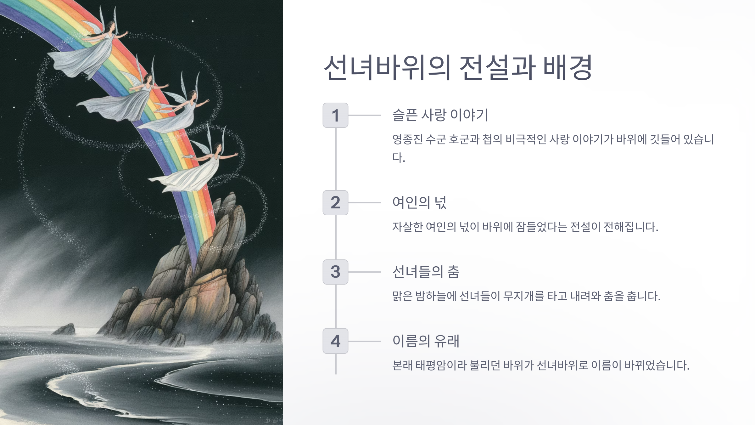 선녀바위의 전설과 배경
