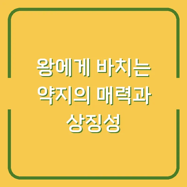 왕에게 바치는 약지의 매력과 상징성