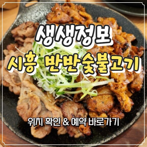 생생정보 시흥 반반 숯불고기쌈밥