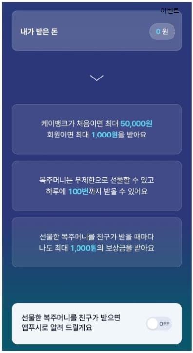 케이뱅크 복주머니 이벤트 설명