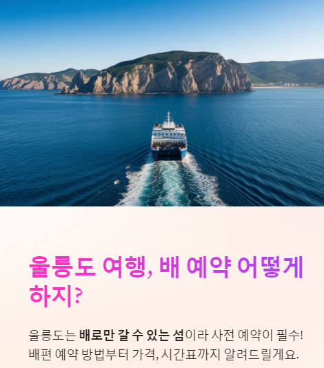 울릉도 배편 예약, 가격, 운항 시간 완벽가이드