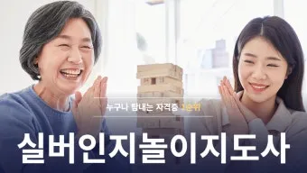 실버인지놀이지도사 원서접수 교재추천 온라인강의 은퇴 후 강의 준비법_22
